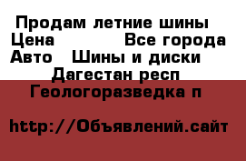 Продам летние шины › Цена ­ 8 000 - Все города Авто » Шины и диски   . Дагестан респ.,Геологоразведка п.